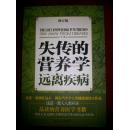 失传的营养学---远离疾病（修订版）