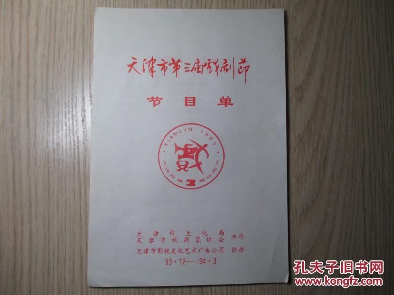 节目单   天津市第三届戏剧节节目单