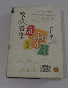 咬文嚼字2009合订本(精装