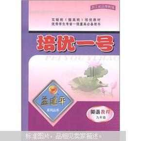 孟建平系列丛书·培优一号：科学测试（9年级）