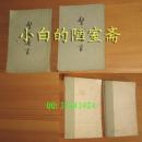 冯梦龙《警世通言》全两册-人民文学出版社1981年印