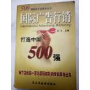 《500强国际专业服务丛书》.国际广告行销打造中国500强