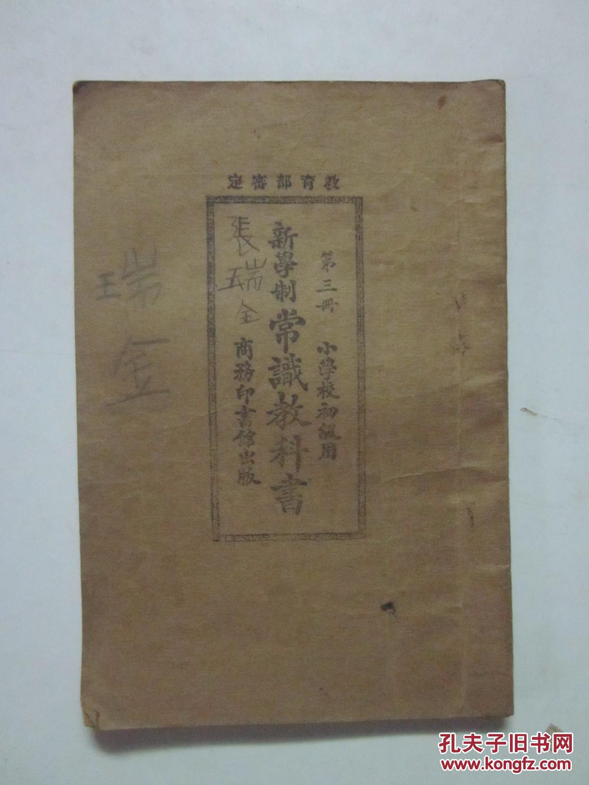 民国15年 新学制常识教科书 第三册（插图本）