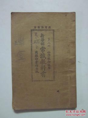 民国15年 新学制常识教科书 第三册（插图本）