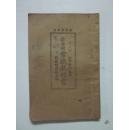 民国15年 新学制常识教科书 第三册(插图本)