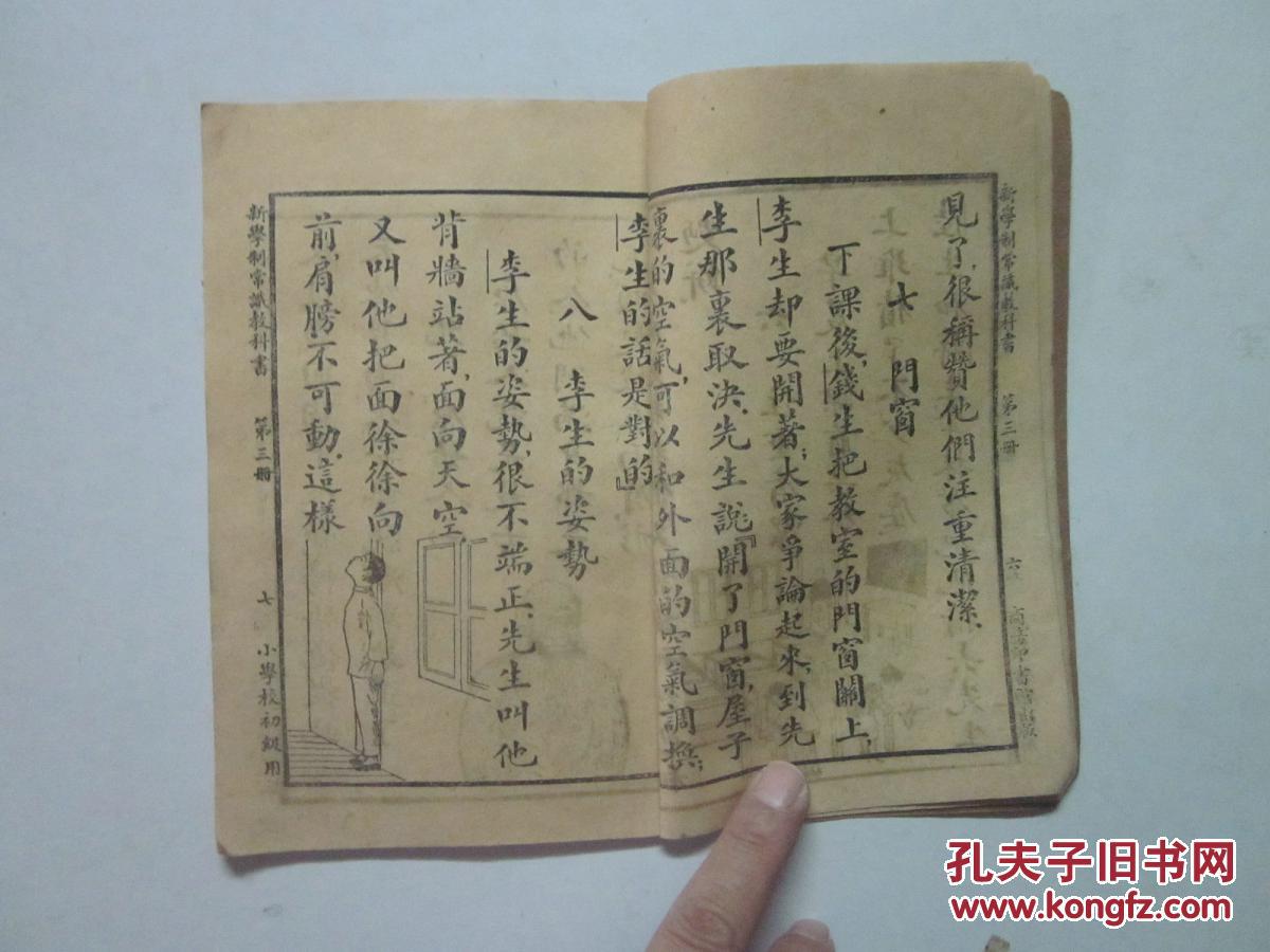 民国15年 新学制常识教科书 第三册（插图本）