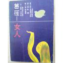 第二性；女人