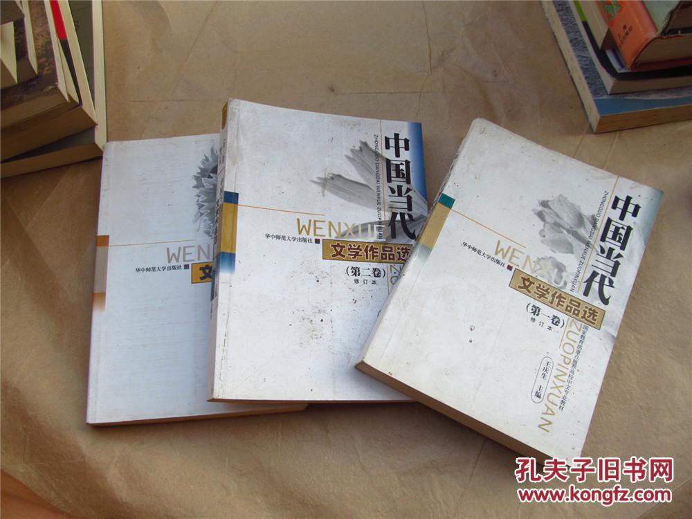 中国当代文学作品选·修订版·第一二三卷（三册合售）