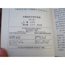 中国当代文学作品选·修订版·第一二三卷（三册合售）