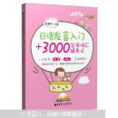 日语发音入门+3000实用词汇随身记（附MP3光盘1张）