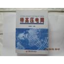 特高压电网