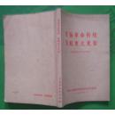 发扬革命传统争取更大光荣1977年版本233页110千字85品相完整不缺页（编号2）