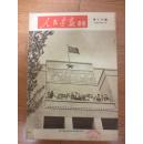 《人民画报》副册1952年11月 第20号