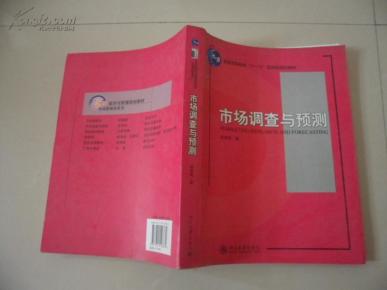 市场调查与预测/普通高等教育“十一五”国家级规划教材21世纪经济与管理规划教材市场营销学系列 庄贵军