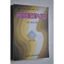 中国后勤改革与发展（第二届征文集）【改革纵横（试论邓小平后勤管理思想特征。浅谈物业管理。浅谈后勤经营者的年薪制。等）。企业后勤（论市场经济条件下国有饭店竞争取胜之道。股份合作制是企业后勤改制的好形式。狠抓结构调整转换企业机制。深化后勤改革发挥协会作用搞好“民心”工程。浅谈企业后勤加强思想政治工作的必要性和实效性。企业生活后勤走向市场的探索。）。机关后勤。高校后勤。科研后勤。等】