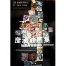 彦涵油画集 抽象的现实主义