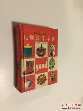 Good儿童汉字字典