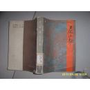 近代武侠小说名著 尼山劫 馆藏未翻阅