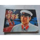 连环画 67谋害案（1980年一版一印）