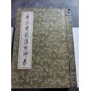 岳飛書前後出師表