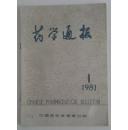 药学通报一本3元【1981年1.3.8.9.11.12】