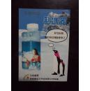 年历卡：1996年    冰箱伴侣-制冰器