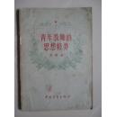 青年教师的思想修养（1956年一版一印）八品稍弱