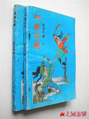 【武侠小说】神童荡魔（卧龙生著 上下册全 甘肃人民出版社1994年1版1印）