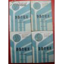 静静的顿河（全四册）获诺贝尔文学奖作家丛书）1986年1版1印 品好