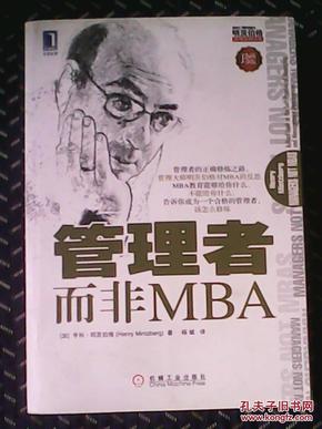 管理者而非MBA