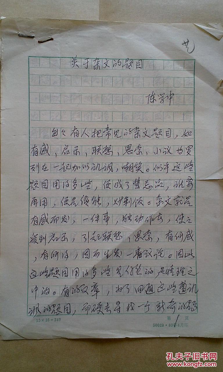 陈学中 教授手稿（关于杂文的题目）3页
