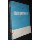 四国对德国和奥地利的管制:1945-1946年【省馆藏书，有印章和编号】一版一印