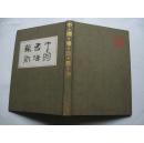 中国书法艺术-——先秦（一版一印）
