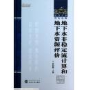 地下水非稳定流计算和地下水资源评价 张蔚榛 武汉大学出版社