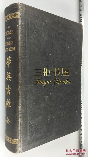 1904年初版《华英竹书记, 书经合编》(华英书经)/ 中英对照/宣纸筒子页/James Legge/ 理雅格/Shoo King