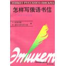 1992.10•中国对外翻译出版公司•冯明霞等译《怎样写俄语书信•俄语书信礼仪》01版01印•GBYZ•周转箱•002