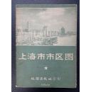 《上海市市区图》1956年出版