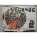 兵困汴染城