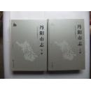 丹阳市志（上下册全）（1986-2005）精装+函盒 巨册