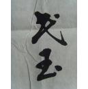 李民玉：书法：周总理为雷锋同志题词（带简介）（李民玉，男，陕西省武功县人，退休教师，现任咸阳市诗词研究会会员，武功县老年书画学会会员。其作品多次参展并获奖。授予中国功勋书画家等荣誉称号。）