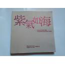 紫气如海—宋明远中国海洋画、中国紫檀博物馆特展作品集【018】