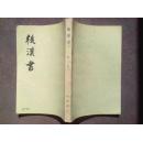 后汉书  九 （传八）