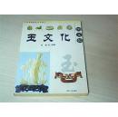 玉文化