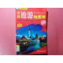 中国旅游地图册