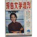 报告文学选刊（1985-4）