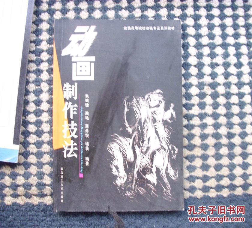 普通高等院校动画专业系列教材：动画制作技法