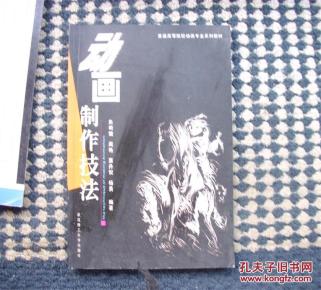 普通高等院校动画专业系列教材：动画制作技法