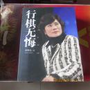 行棋无悔