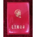 毛主席语录（红塑料皮）唐山印刷