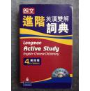 朗文进阶英汉双解词典 第四版 标准版 Longman Active Study English-Chinese Dictionary